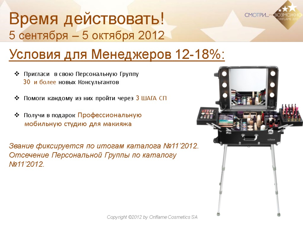 Время действовать! 5 сентября – 5 октября 2012 Условия для Менеджеров 12-18%: Звание фиксируется